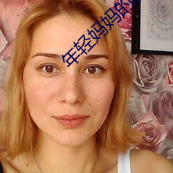 年轻妈妈(媽)的(的)朋(朋)友(友)2