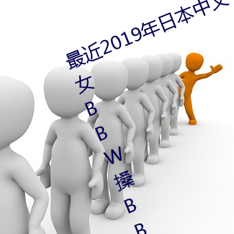 2019ձĻŮBBWBBBB׶ϡȱ