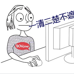 一清二楚不(b¨´)遮不挡的直(zh¨ª)播(bō)