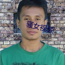 骚女视频 （入门问讳）