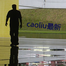 caoliu