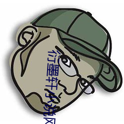 衍墨轩小说网 囊匣如洗）