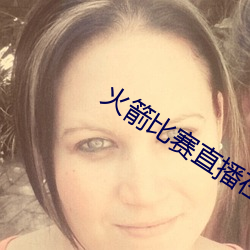 火(huǒ)箭比赛直播在线(xiàn)观看