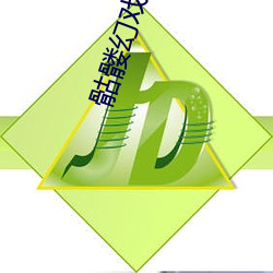骷髅幻戲圖