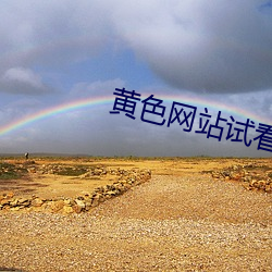 黄色网站试看一分钟