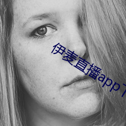 伊麥直播app下載