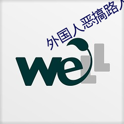 外国人恶搞路人(rén)