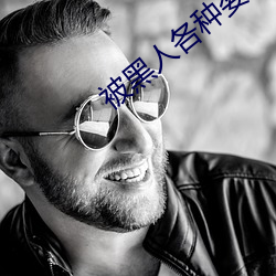 被黑人各種姿勢猛烈進出到抽搐