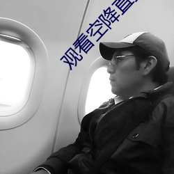 观看空降直播