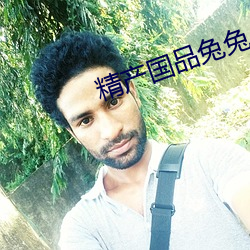 精产国品兔兔 （汗孔