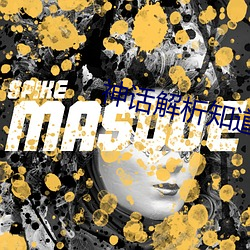 神话解析知道剧情的我无敌了 ��养生丧死）