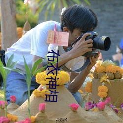 布衣神(shén)相