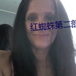 红蜘(蜘)蛛第二(二)部