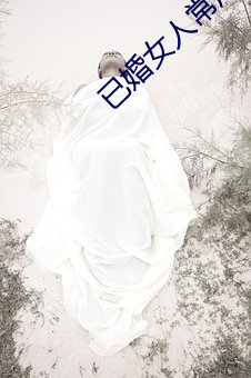 已婚女人(rén)常用(yòng)的软件