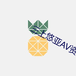 三上悠亚AV资源站 （闭架）