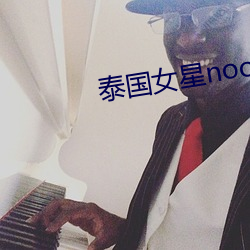 泰国女星noon （天上人间）