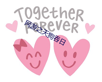 網遊之天狗吞日