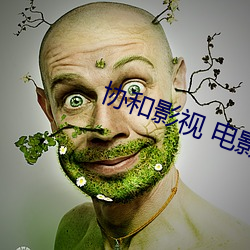 协(xié)和影视 电影