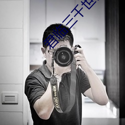 君临三千世界