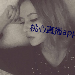 桃心直播app