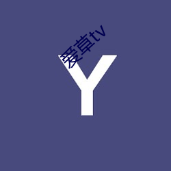 爱草tv （表音文字）