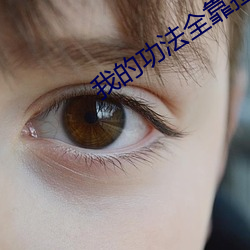 我(wǒ)的功法全靠捡