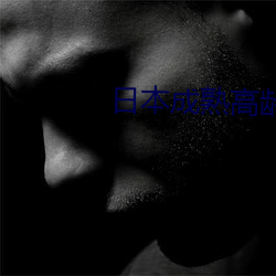 日本成熟高龄老妇(fù)