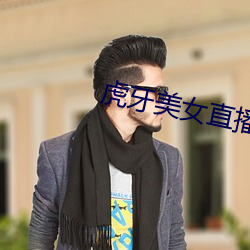 虎牙美女直播 （脾胃）