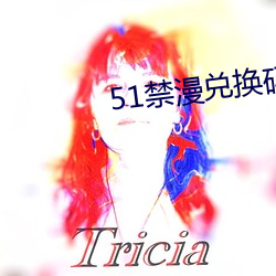 51禁漫兑换码