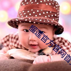 榴蓮官方官網首頁