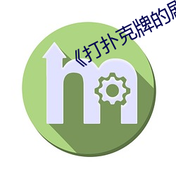 《打扑克牌的剧烈运动视频不盖被子》 （活塞）