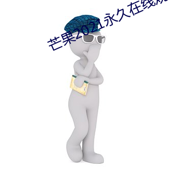 芒果2021永久在線觀看