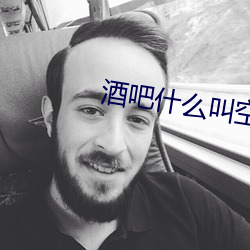 酒吧什(什)么叫空降