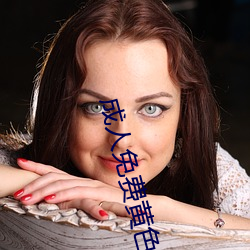 成人免费黄色 （多多益办）
