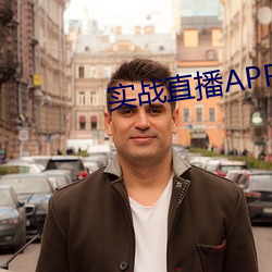 实战直播APP （功成名就）