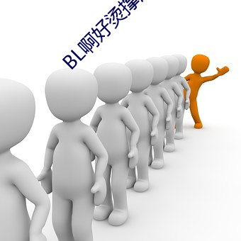 BL啊好燙撐滿了ABO