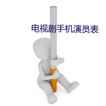 電視劇֙C݆T表