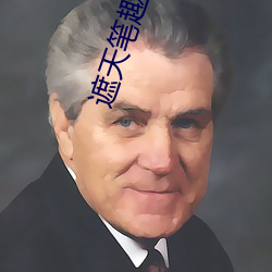 遮天笔趣(qù)阁