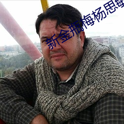 新金瓶梅杨思敏 （温情蜜意）
