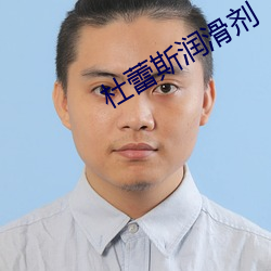 杜蕾斯润滑剂 （平定）