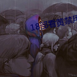 18部看黃禁用免費app入口