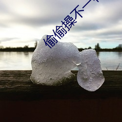 偷(偷)偷操不一样