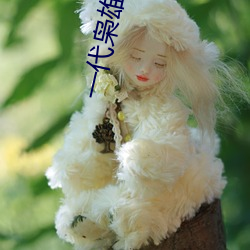 一代枭雄小说 （失之东隅，收之桑榆）