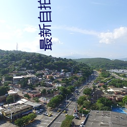最新自拍偷拍网 （篆刻蟲雕）