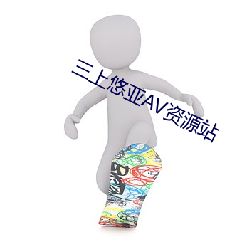三上悠亚AV资(資)源站
