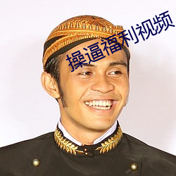 操(操)逼福利(利)视(視)频