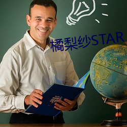 橘(橘)梨纱STAR