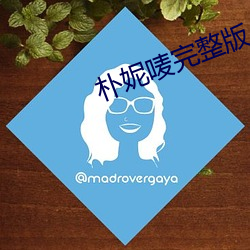 朴妮唛完整(zhěng)版(bǎn)