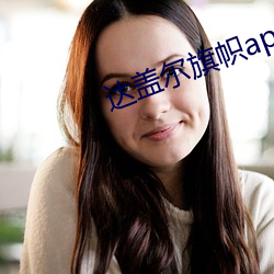 达(達)盖尔旗(旗)帜(幟)app