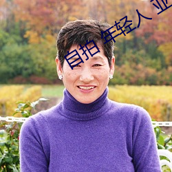 自拍 年轻人 亚(亞)洲图(圖)片